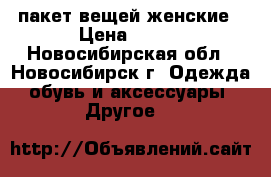 пакет вещей женские › Цена ­ 800 - Новосибирская обл., Новосибирск г. Одежда, обувь и аксессуары » Другое   